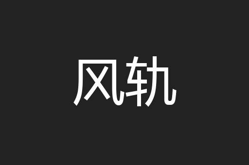风轨