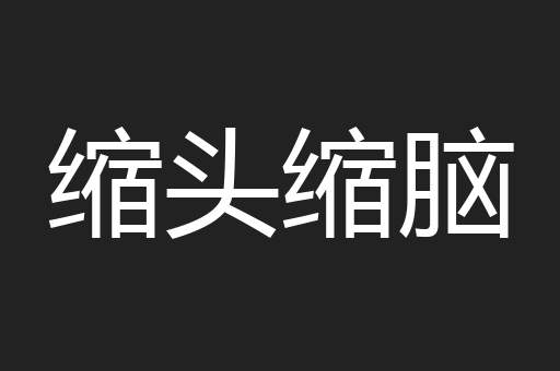 缩头缩脑