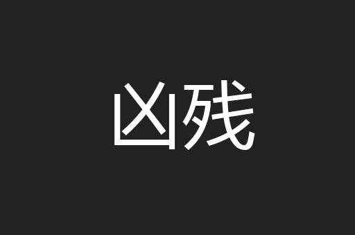 凶残