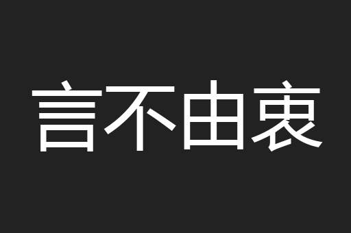 言不由衷