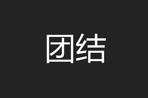团结