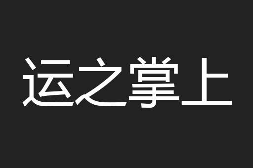 运之掌上