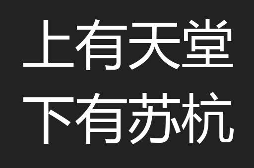 上有天堂下有苏杭