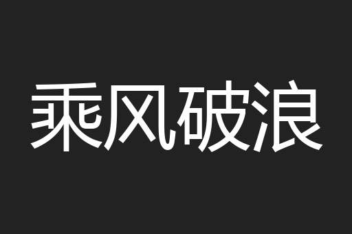乘风破浪