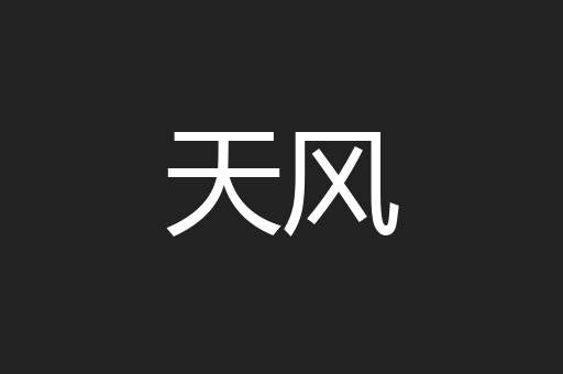 天风