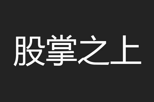 股掌之上