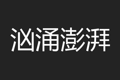 汹涌澎湃