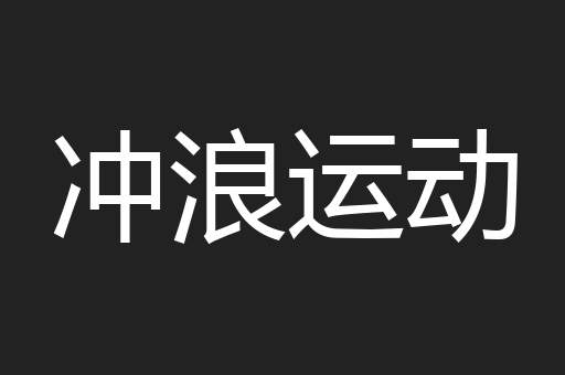 冲浪运动