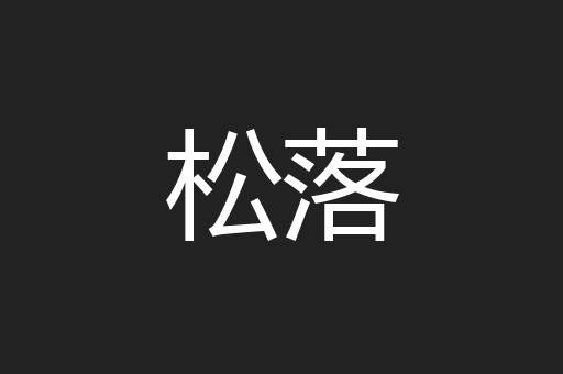 松落