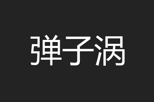 弹子涡