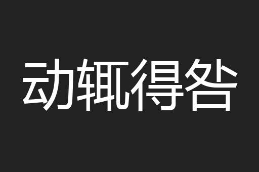 动辄得咎
