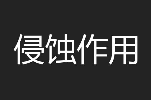 侵蚀作用