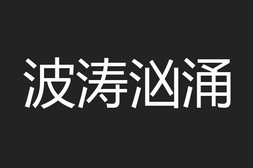 波涛汹涌