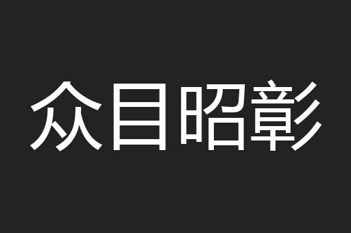 众目昭彰