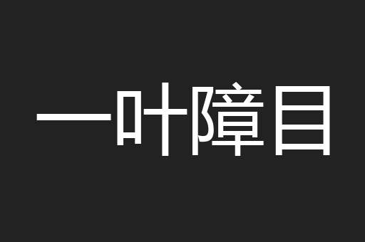 一叶障目