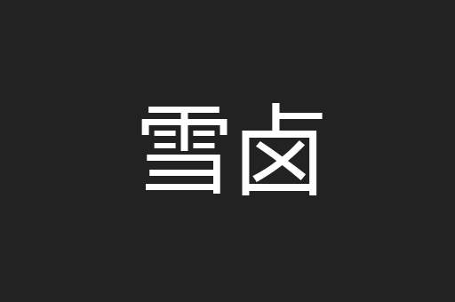 雪卤