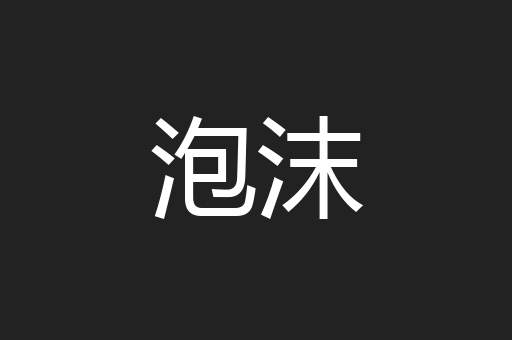 泡沫