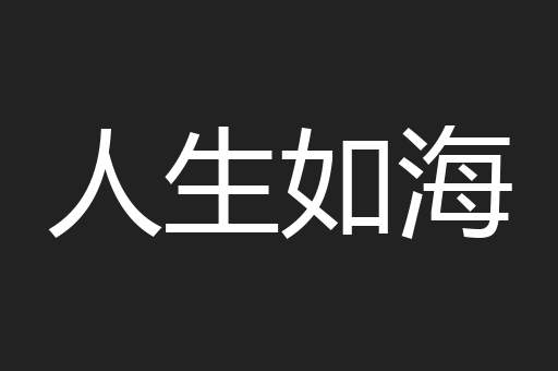 人生如海