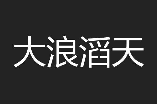 大浪滔天