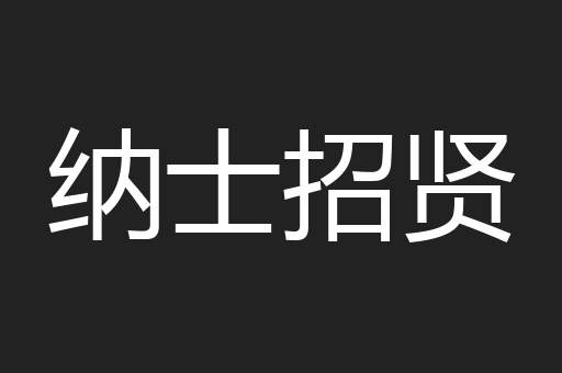 纳士招贤