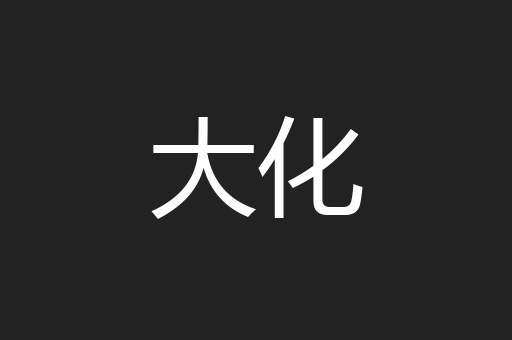 大化