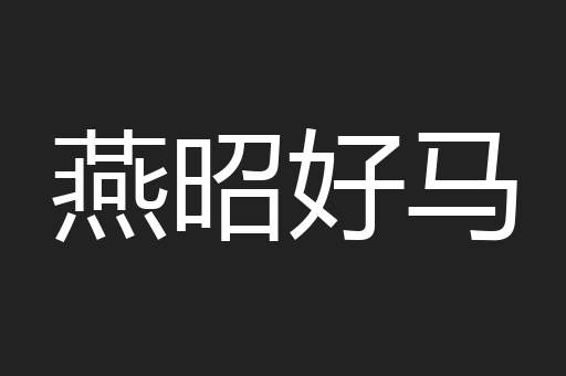 燕昭好马
