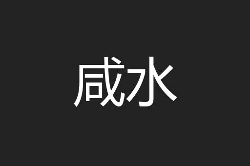 咸水
