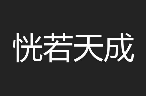恍若天成