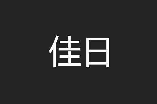佳日