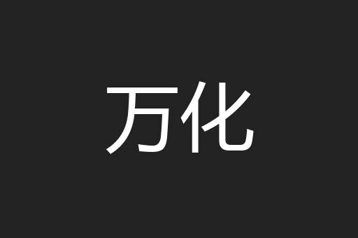 万化