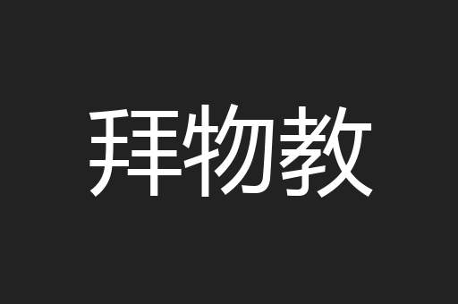 拜物教