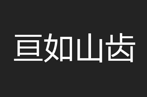 亘如山齿
