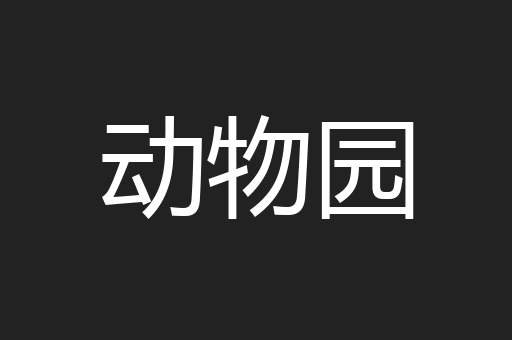 动物园