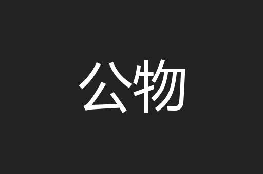 公物