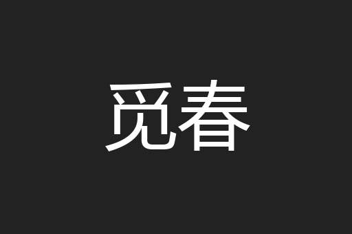 觅春
