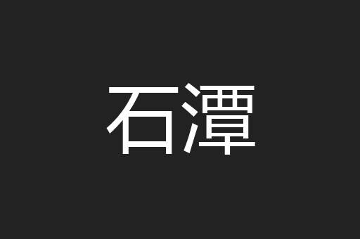石潭