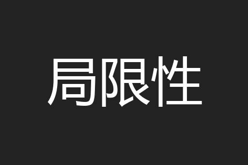 局限性