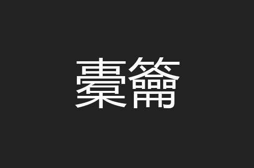 橐籥
