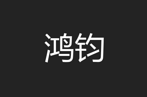 鸿钧