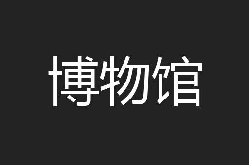 博物馆