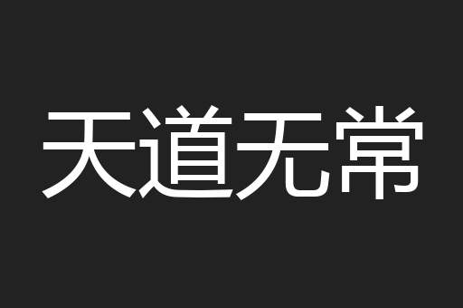 天道无常