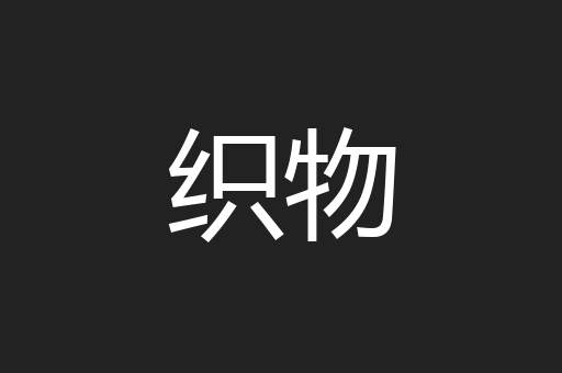 织物