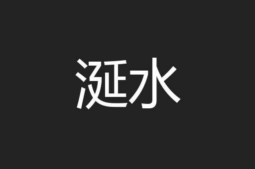 涎水