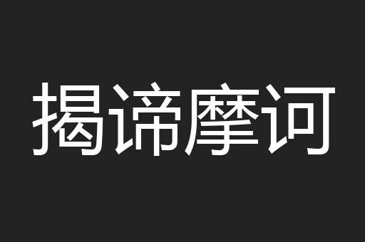 揭谛摩诃