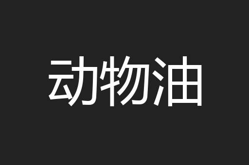 动物油