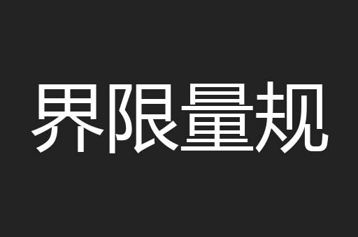 界限量规