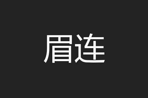 眉连