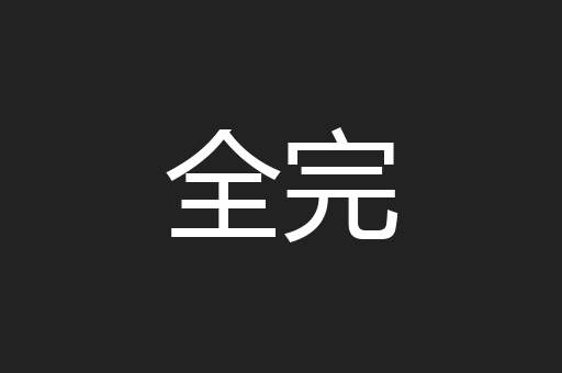 全完