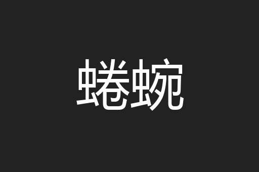 蜷蜿