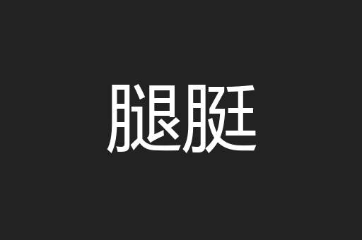 腿脡